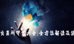虚拟币交易所下载大全：